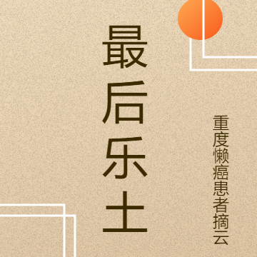 最后乐土