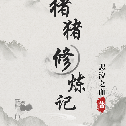 猪猪修炼记