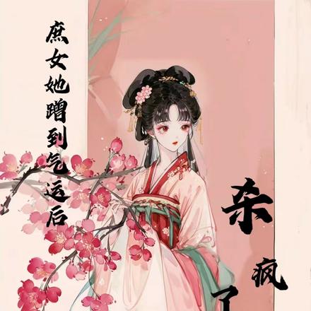 庶女她蹭到气运后,杀疯了
