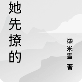 是她先撩的