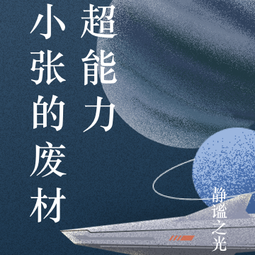 小张的废材超能力