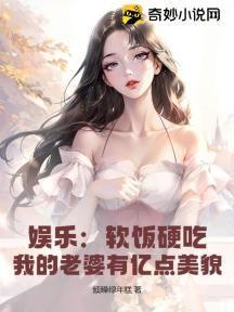 娱乐:软饭硬吃,我的老婆有亿点美貌