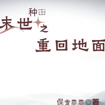 末世种田之重回地面