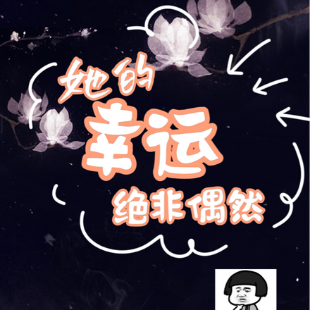 她的幸运绝非偶然