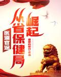 医道官途,从省保健局崛起!