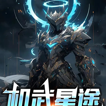 机武星途之我成为救世主了？