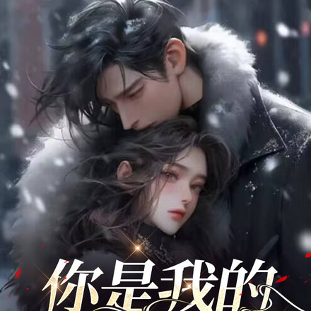 你是我的人间盛宴