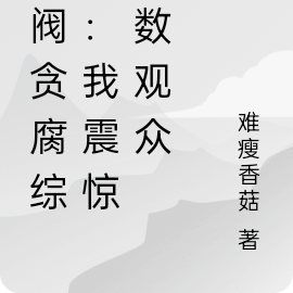 财阀贪腐综艺：我震惊无数观众