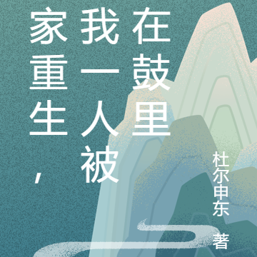 全家重生,只我一人被蒙在鼓里