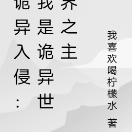 诡异入侵:我是诡异世界之主