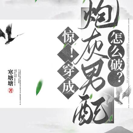惊！穿成炮灰男配怎么破？