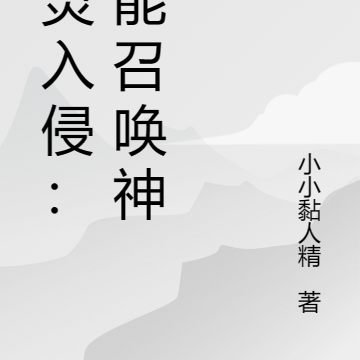 异灵侵袭：我可召唤神明