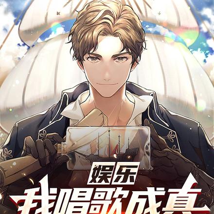 娱乐:我唱歌成真,吓懵刑警队?