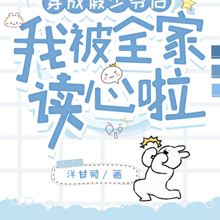 穿成假少爷后,我被全家读心啦