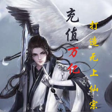 充值万亿打造无上仙宗