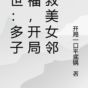 末世多子多福，开局拯救美女邻居
