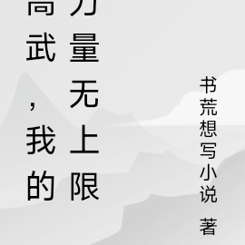 高武，我的力量无上限