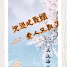 沉浸式甄嬛，贵人又飘了