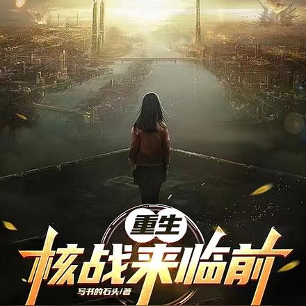 重生之核战来临前