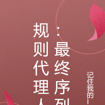 规则代理人:最终序列