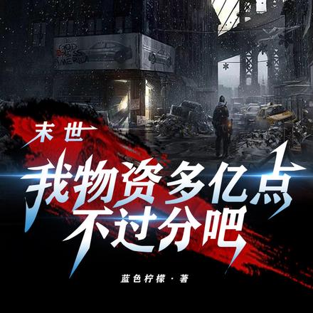 末世:我物资多亿点不过分吧