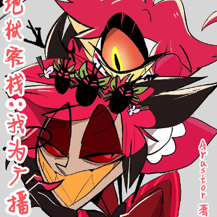 地狱客栈:我为广播恶魔