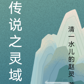 传说之灵域