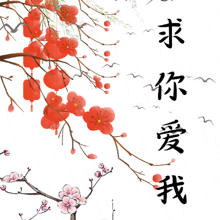 姐姐,求你爱我