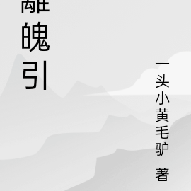 離魄引