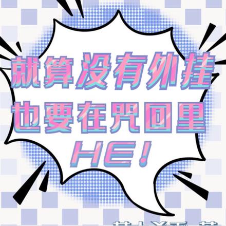 就算没有外挂也要在咒回HE!