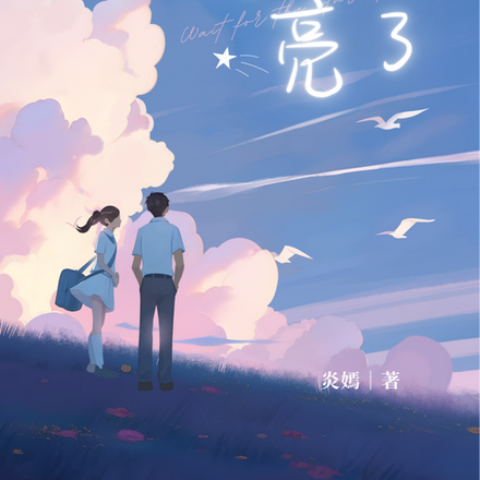 天，就快亮了