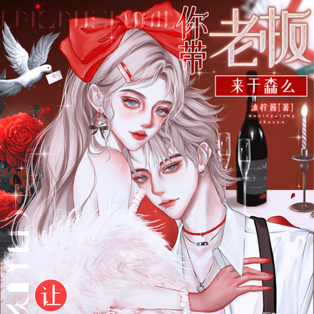 让你参加综艺,你带老板来干森么
