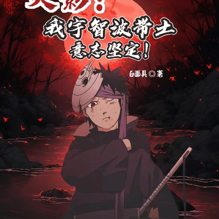 火影:我宇智波带土意志坚定