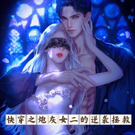 快穿之炮灰女二的逆袭拯救