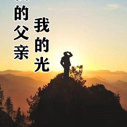 我的父亲我的光