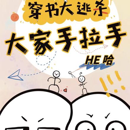 穿书大逃杀,大家手拉手HE哈