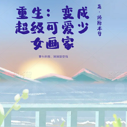 重生:变成超级可爱少女画家