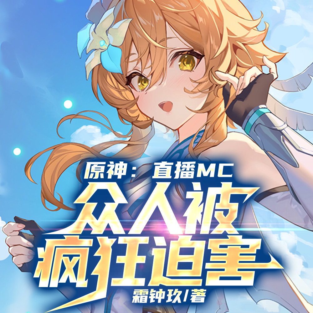 原神:直播MC,众人被疯狂迫害