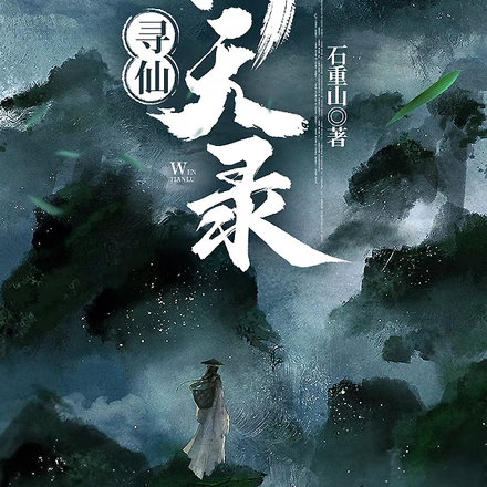 寻仙【问天录】