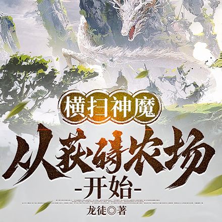横推神魔:从获得农场开始