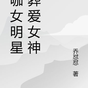 糊咖女明星,葬爱女神经