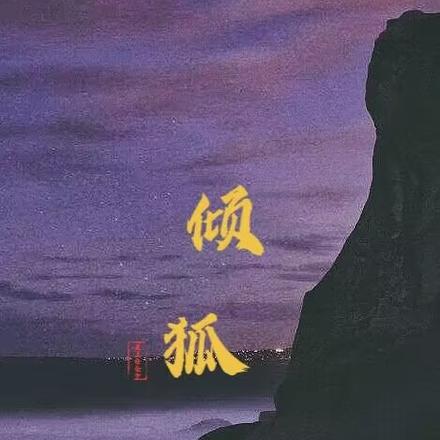 倾狐