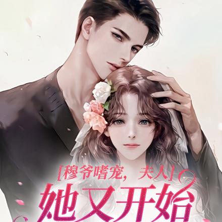 穆爷嗜宠，夫人她又开始装柔弱了