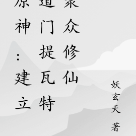 原神：建立道门提瓦特聚众修仙