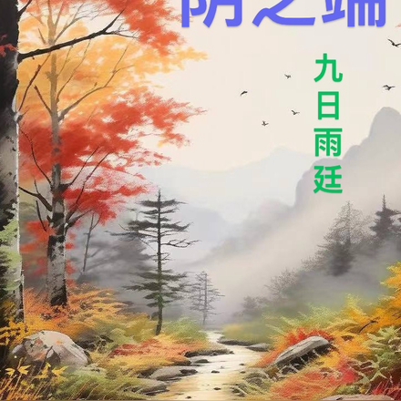 阴之端