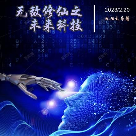 无敌修仙之未来科技