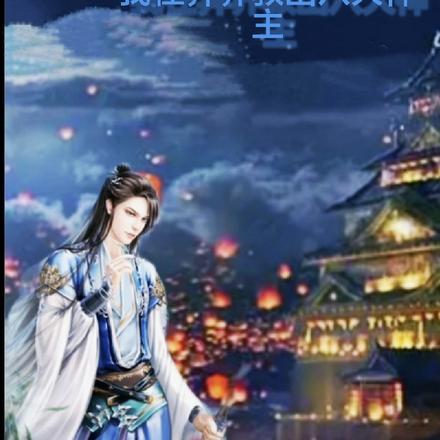 长生：我在异界教出八大神主