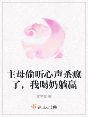主母偷听心声杀疯了，我喝奶躺赢