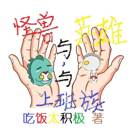 怪兽与英雄，与上班族
