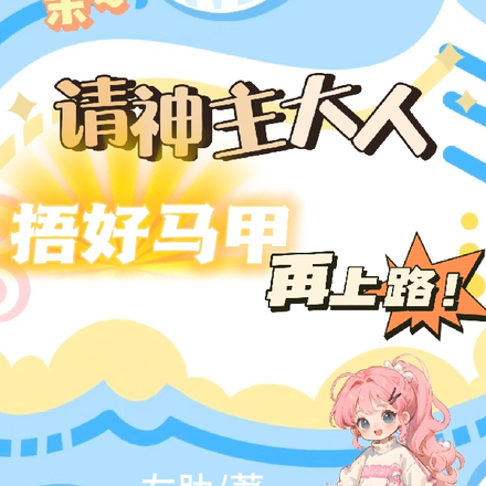 请神主大人捂好马甲再上路!